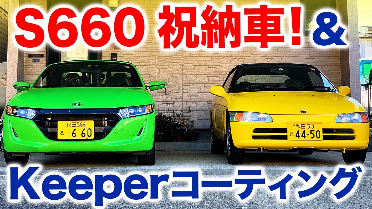【S660納車！】＆Keeperコーティング！