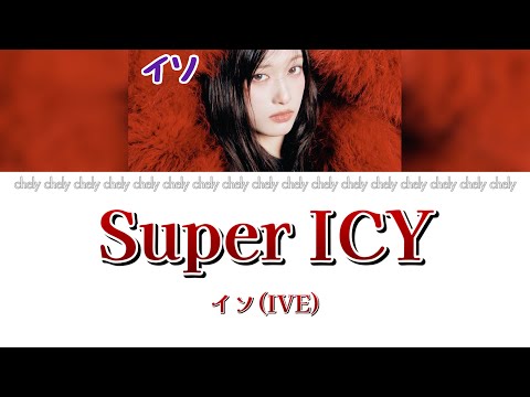 【IVE – Super ICY (LEESEO Solo) /かなルビ / 日本語字幕 / パート分け】