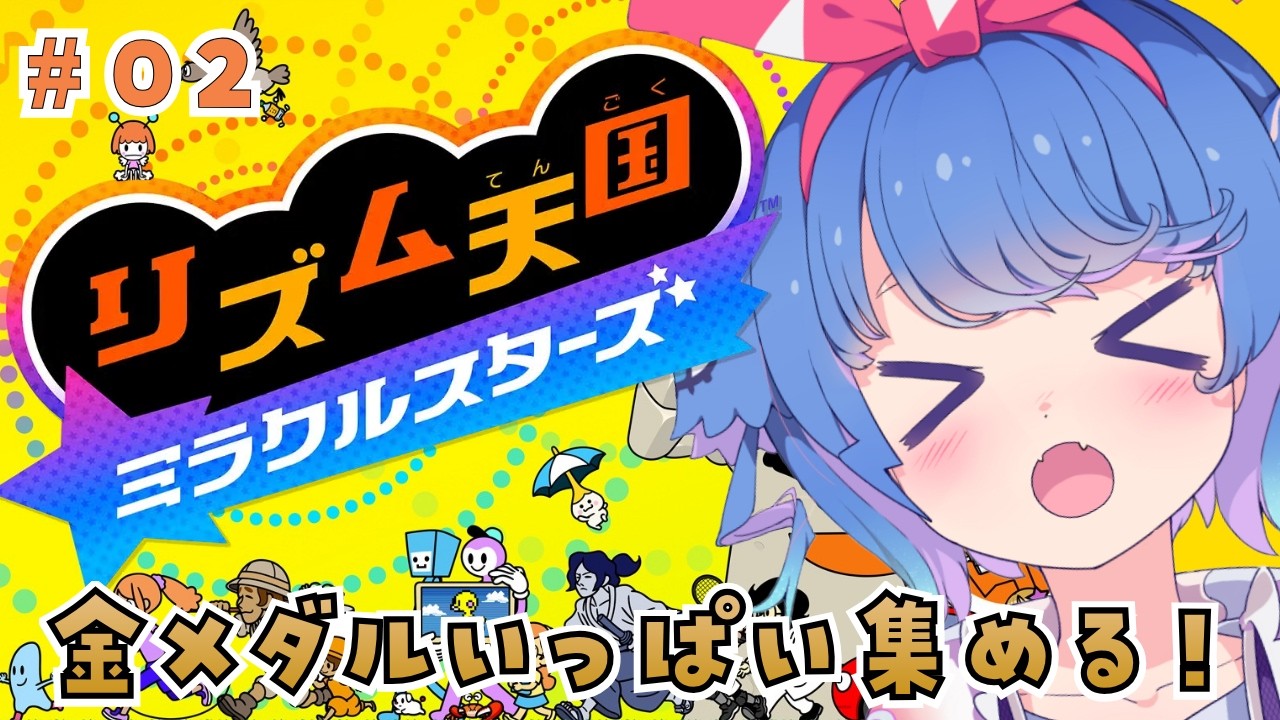 【 リズム天国 ミラクルスターズ 】# 02　金メダルかっこいいから集めるねん【 羽汐なゆた / VTuber 】