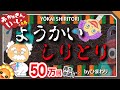 ようかいしりとり【おかあさんといっしょ/Eテレ】byひまわり