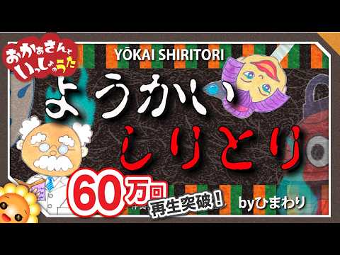 ようかいしりとり【おかあさんといっしょ/Eテレ】byひまわり🌻歌詞付き｜童謡/お盆/ハロウィン｜YOKAI SHIRITORI/