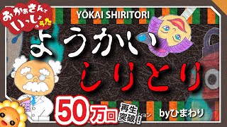 ようかいしりとり【おかあさんといっしょ/Eテレ】byひまわり🌻歌詞付き｜童謡/お盆/ハロウィン｜YOKAI SHIRITORI/