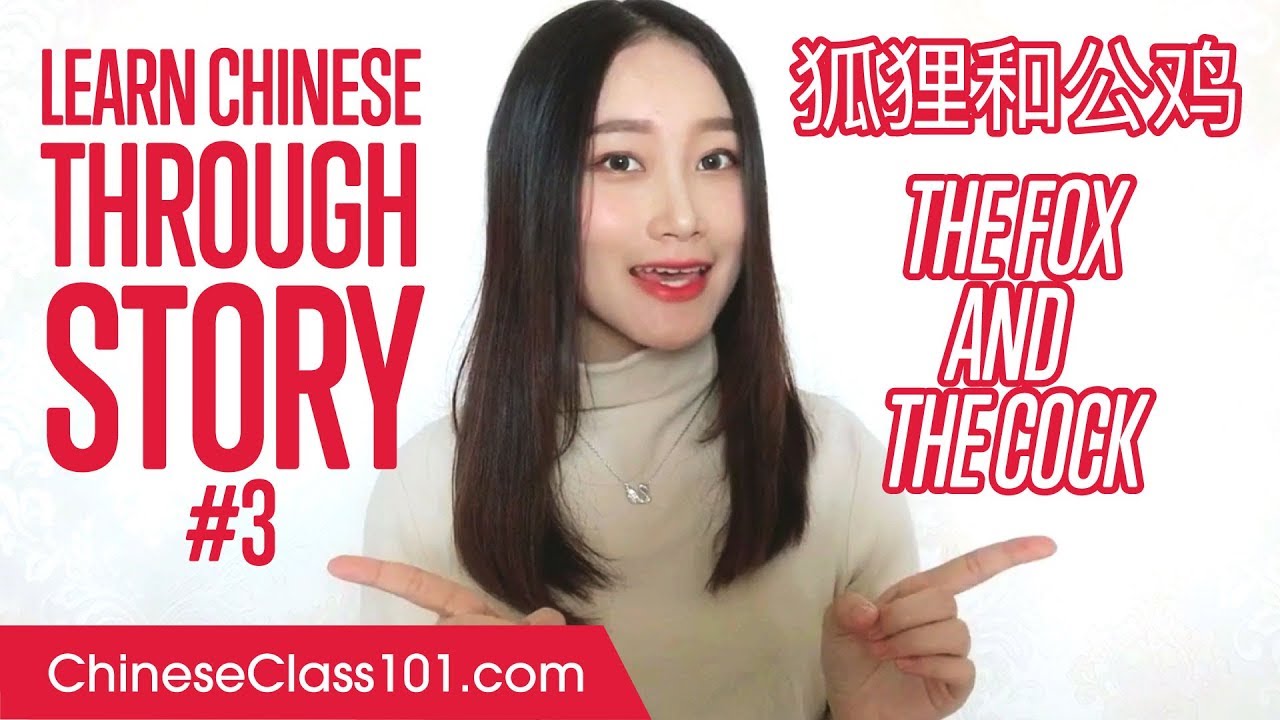 ⁣Learn Chinese Through Easy Story #3 - 狐狸和公鸡 hú li hé gōng jī (The Fox and the Cock)