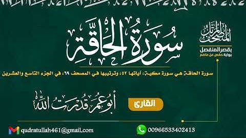 سورة الحاقة بصوت أبو عمر قدرت الله
