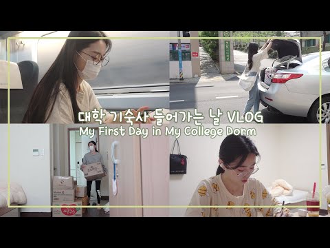 (SUB) 대학교 기숙사 입사날 VLOG ㅣMy First Day in My College Dorm