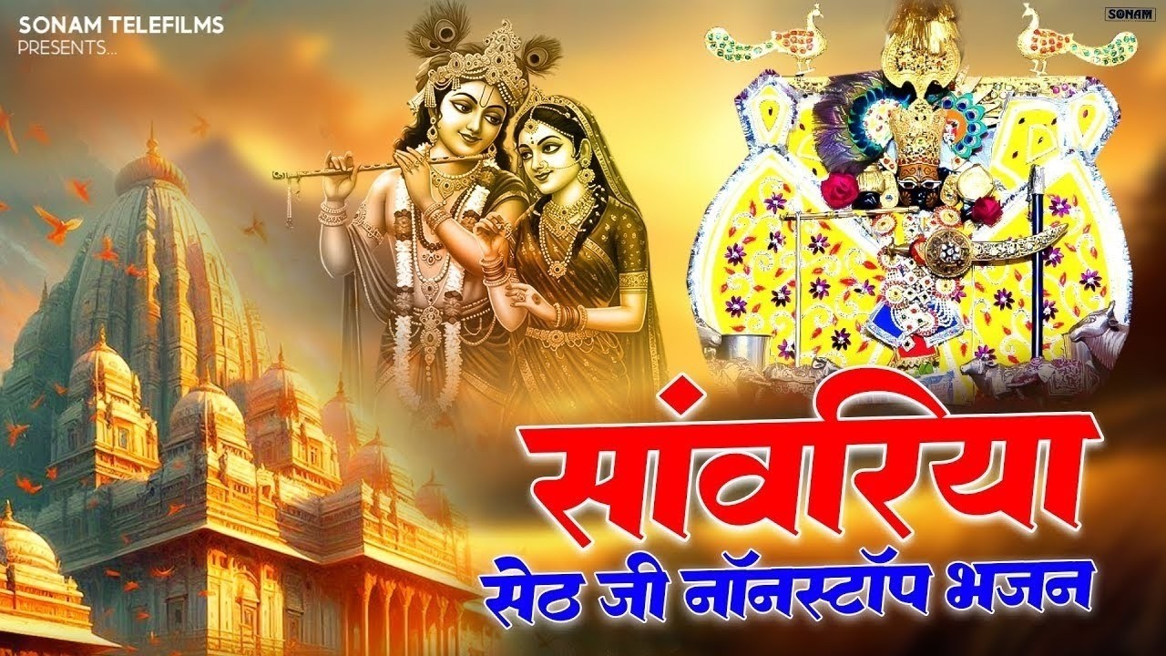 सांवरिया सेठ जी स्पेशल भजन 2026 | Prakash Mali Bhajan | Sanwariya Seth Trending Bhajan 2026 #bhajan