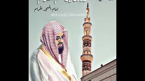 تأثر الشيخ الشريم في سورة النمل عام 1416 هـ.