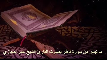 ما تيسّر من سورة فاطر بصوت القارئ الشيخ عمر حجازي