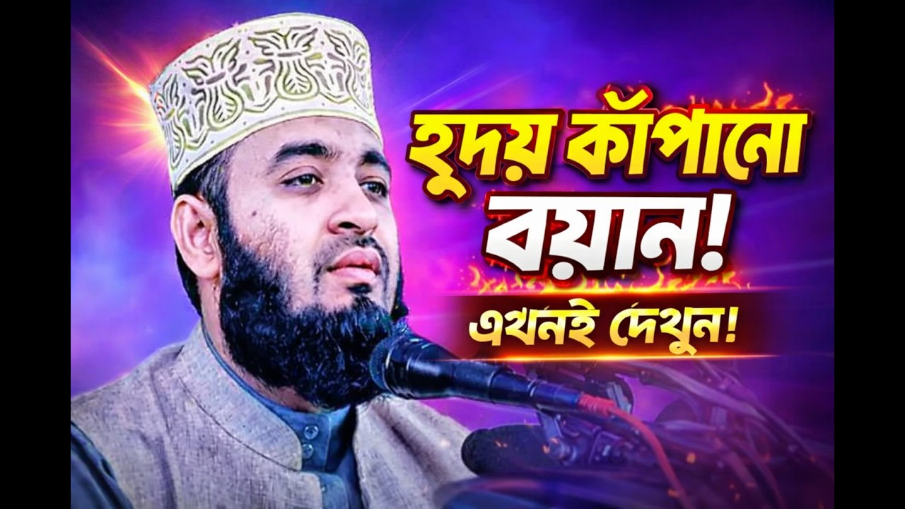 এমন বয়ান আগে শুনেননি! হৃদয় কাঁপানো ইসলামিক কথা Bangla Islamic Bayan