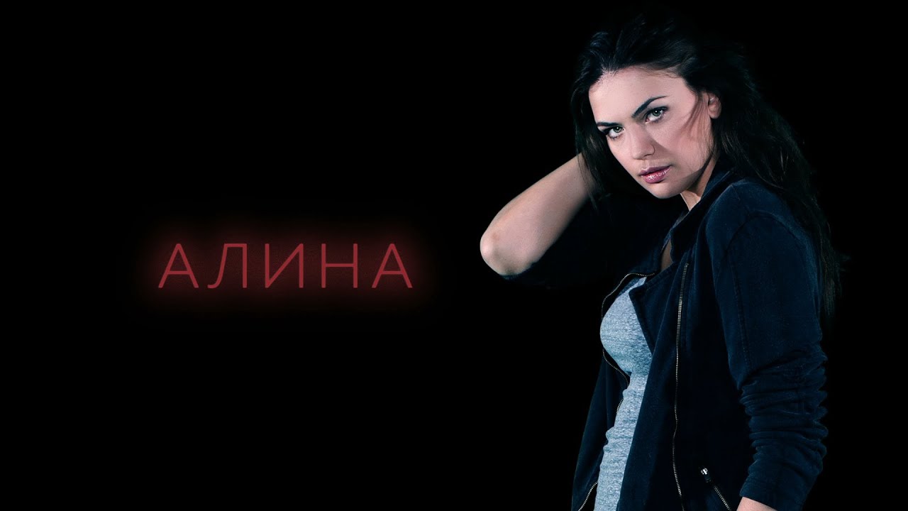 Герои сериала "Бессонница": Алина - Юлия Галкина