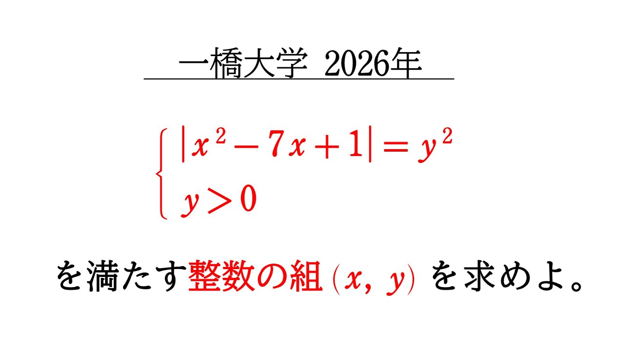 2026年 一橋大学 数学 大問1［整数問題(絞り込みの良問)］ - YouTube