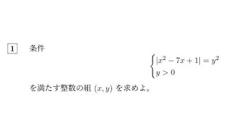 2026年 一橋大学 数学 大問1［整数問題(絞り込みの良問)］ - YouTube