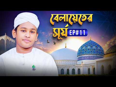 Kids Program - বেলায়েতের সূর্য - Belayeter Surzo Ep#11 - Madani Channel Bangla