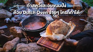 ทำสตูว์และอบขนมปังด้วย Dutch Oven ง่ายๆ ใครก็ทำได้