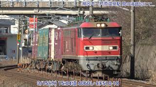 【4K】3/15(水) 4060レ EF510-18