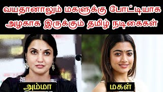 அழகில் மகளை மிஞ்சும் Tamil நடிகைகள் - பகுதி 2 | Actress Who Young Than Their Daughter - Part 2