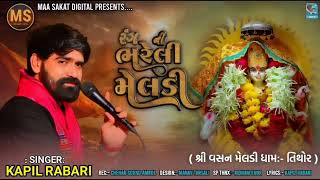 રગ ન ભરલ મલડ Singer- Kapil Rabari Veragi Jagar Maa Sakat Digital