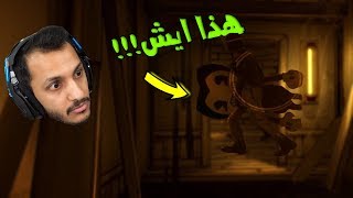 بيندي وآلة الحبر | الجزء الثاني!! Bendy and the Ink Machine 2