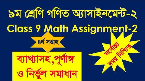 গণিত নবম শ্রেণির অ্যাসাইনমেন্ট 2. Mathematics assignment 2 চতুর্থ সপ্তাহের