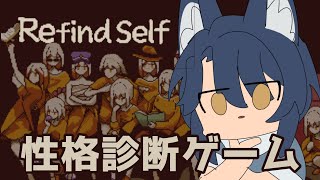 【Refind Self】ゲームで性格診断が出来るらしい【初見歓迎】