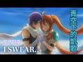 空之軌跡 SC 「I SWEAR」粵語翻唱【青空下的凱歌】