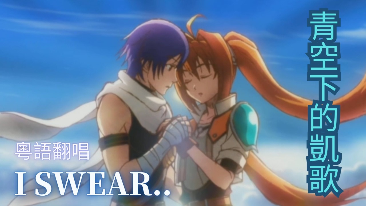 空之軌跡 SC 「I SWEAR」粵語翻唱【青空下的凱歌】