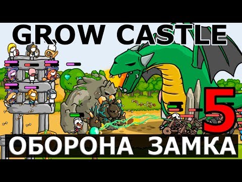 Видео: ОБОРОНА ЗАМКА - GROW CASTLE #5