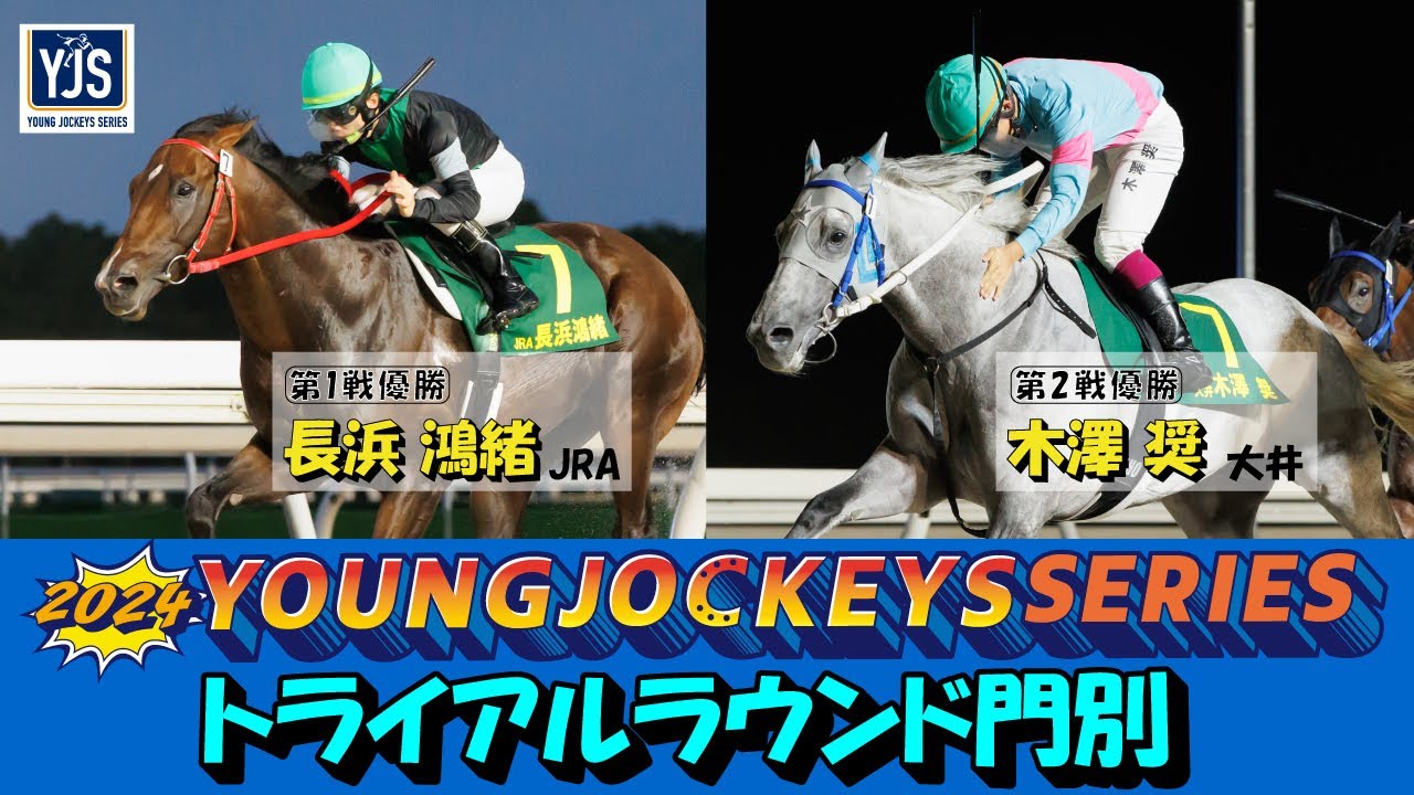2024ヤングジョッキーズシリーズ トライアルラウンド門別｜リポート動画｜NAR公式