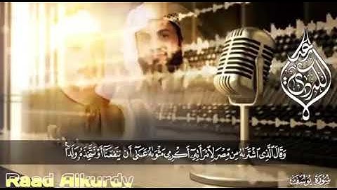 رعد الكردي يقلد عبد الباسط في سورة يوسف │Raad Al Kurdi – Tilawah Surat Yusuf (Menirukan Abdul Basit)