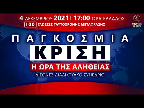 Παγκόσμια κρίση. Η ώρα της αλήθειας | Διεθνές διαδικτυακό συνέδριο 04.12.2021