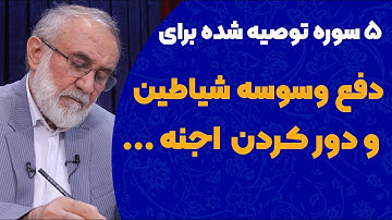 پنج سوره توصیه شده برای دفع وسوسه شیاطین و دور کردن اجنه