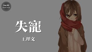 Video thumbnail of "王理文 - 失寵「飄在沒有你的宇宙」動態歌詞版"