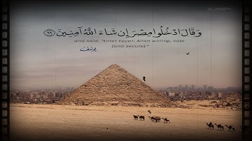 وَقَالَ ادْخُلُوا مِصْرَ إِنْ شَاءَ اللَّهُ آمِنِينَ   ||   سورة يوسف || عبدالله الموسى