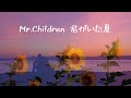 Mr.Children  君がいた夏 (歌詞入り)