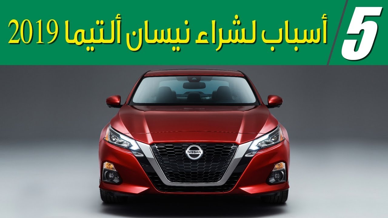 2019 Nissan Altima خمسة أسباب لشراء نيسان ألتيما 2019  | سعودي أوتو