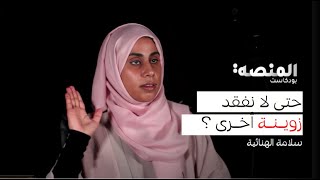 !! بودكاست المنصة |17| أ.سلامة الهنائية : حتى لانفقد زوينة أخرى (قبل وبعد الفاجعة)