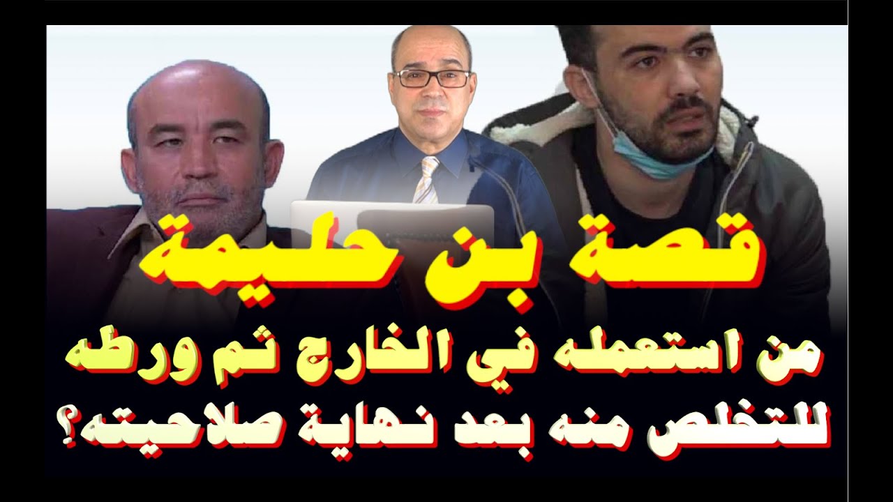 قصة بن حليمة.. من استعمله في الخارج ثم ورطه للتخلص منه بعد نهاية صلاحيته؟