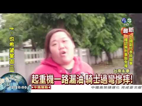 起重機漏油 4機車打滑慘摔!