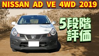 【試乗レビュー】日産 AD / ADバン / NV150 AD【VE 4WD 2019】