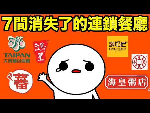 7間消失左嘅香港老字號連鎖餐廳！間間都食左十幾廿年，無任何先兆就突然覺結業！回顧當年陪伴我地放工放學同老友打等食飯嘅熟悉餐廳！一個人TV