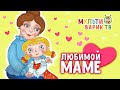 ЛЮБИМОЙ МАМЕ ☺ МУЛЬТИВАРИК ТВ  ♫ ВЕСЁЛЫЕ МУЛЬТ-ПЕСЕНКИ ДЛЯ ДЕТЕЙ ☺ СБОРНИК ♫  0+