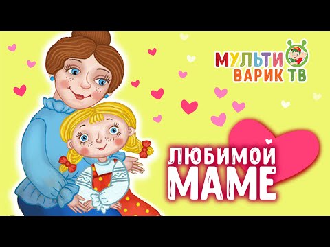 Любимой Маме Мультиварик Тв Весёлые Мульт-Песенки Для Детей Сборник 0