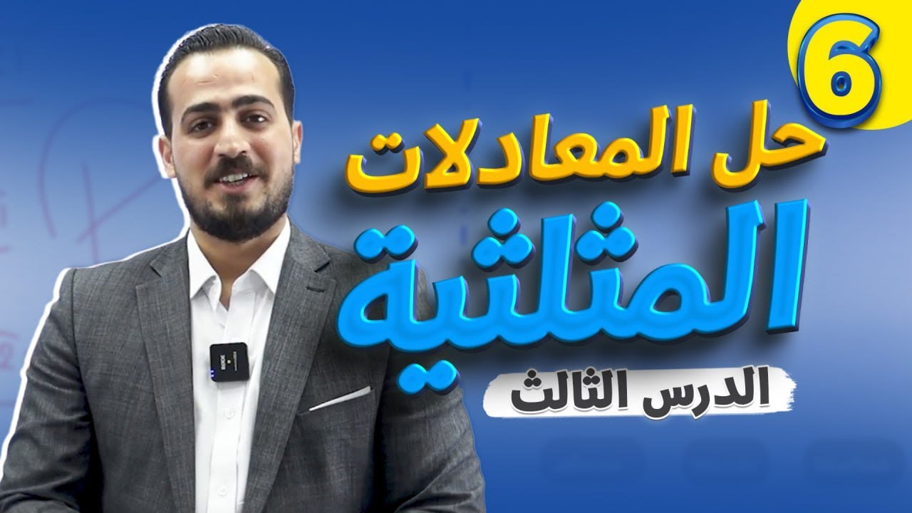 حل المعادلات المثلثية (6) الدرس الثالث رياضيات متقدم 2008 شرح المادة كامل مجاني