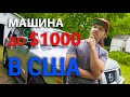 Можно ли купить машину до $1000 в США, да еще чтобы она ездила ?