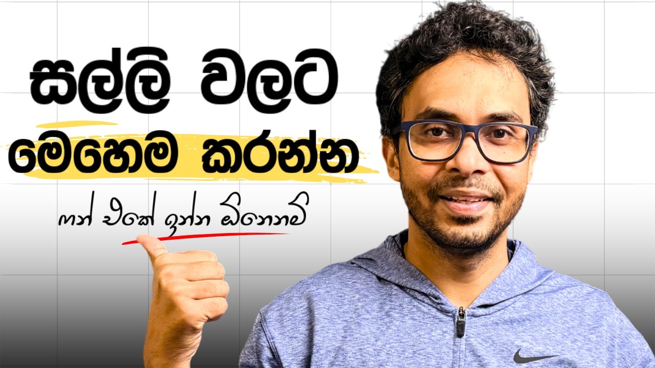 ජීවිතේ විඳින්න මම මුදල් වියදම් කරන හැටි | Money Tips