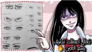 تعليم رسم عين انمي | من الصفر للاحتراف ✨how to draw eyes anime