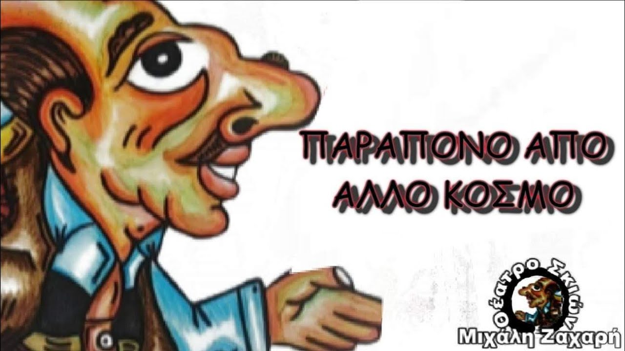 ΠΑΡΑΠΟΝΟ ΑΠΟ ΑΛΛΟ ΚΟΣΜΟ