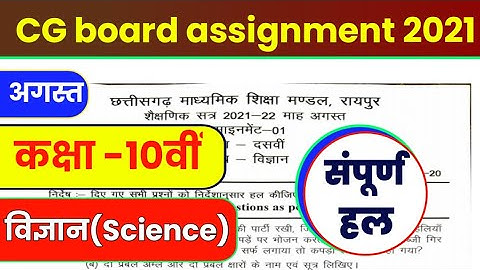 CG board assignment-1 Class 10th science Solution 2021-22 | science assignment solution August