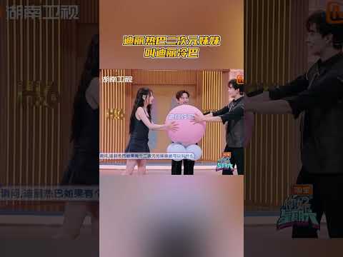 #迪丽热巴 的妹妹叫“迪丽冷巴” #你好星期六 #hellosaturday #mangotv