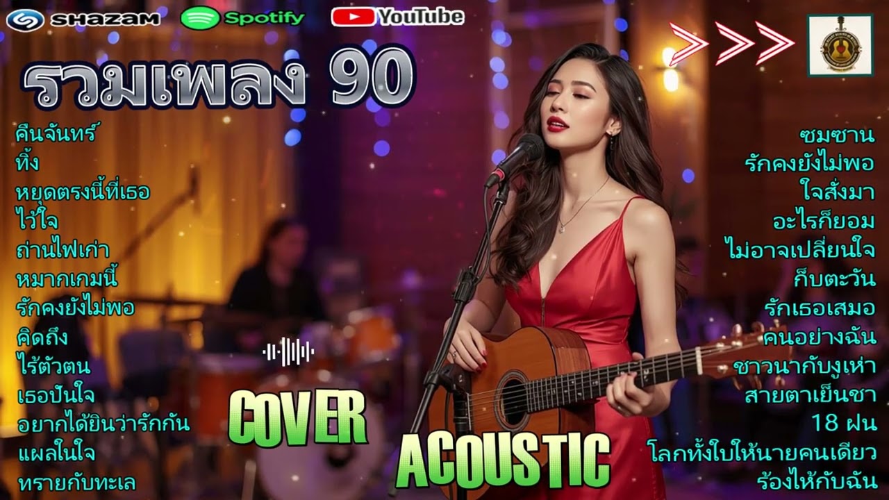 อารมณ์ของเพลงในยุค - Cover Acoustic ยุค 90 - เสียงชัดเจน คุณภาพทุกอารมณ์ - เสียงชัดเจน,
